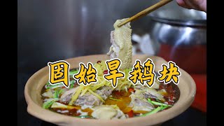 鹅肉都是怎么做？信阳固始名菜：旱鹅块，做法独特，汤鲜肉筋！