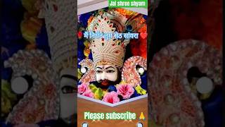 मैं निर्धन तू सेठ साँवरा 🙌🙂 #viral #like #khatushyam #shortvideo #youtubeshorts #subscribe #shorts