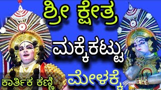 😲 2023-24ನೇ ಸಾಲಿನ🔥ನೂತನ ಯಕ್ಷಗಾನ ಮೇಳಕ್ಕೆ❤️ಸೇರ್ಪಡೆ💥ಯಕ್ಷ ಕಣ್ಮಣಿ ಸುಪುತ್ರ ಕಾರ್ತಿಕ ಕಣ್ಣಿಮನೆ ಅವರಿಗೆ ಶುಭವಾಗಲಿ