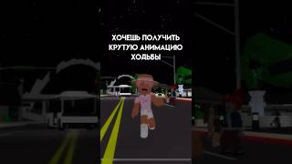 Крутая анимация ходьбы в роблоксе #roblox #игра #интересное #смешное #роблокс