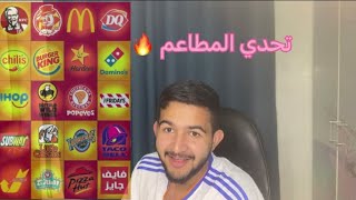 تحدي المطاعم ضد مشعل 🔥🧑‍🍳!!