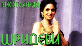 Биография великой Шридеви на канале Bollywood Stories