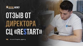 Отзыв от Директора СЦ «ReStart» | Системный маркетинг - Inspire Agency