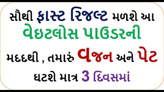 આ વેઇટલોસ પાઉડરની મદદથી , તમારું વજન અને પેટ ઘટશે માત્ર 3 દિવસમાં  || how to weight loss at home