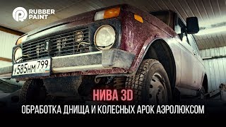 Нива 3D - обработка днища и колесных арок Аэролюксом