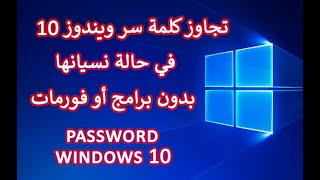 كسر كلمة السر في ويندوز 10 بدون فورمات وبدون ان تفقد اي ملفات