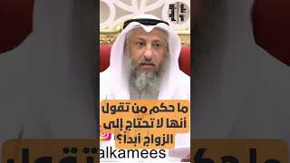 ما حكم من تقول أنها لا تحتاج إلى الزواج أبداً؟ || الشيخ عثمان الخميس#ترند #اكسبلور #تيك_توك