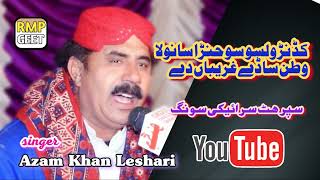 Kadan Walso Sohna Sanvla Watan Sadey Gareban De | Singer Azam Khan Leshari | New Saraiki Song 2024