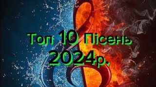 Топ 10 пісень 2024року. По Переглядам(Україна, Росія, Казахстан, Армения)