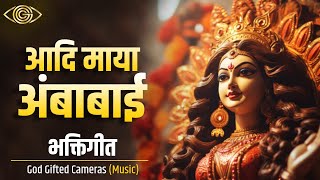 Aadimaya Ambabai | आदिमाया अंबाबाई | Devotional Song