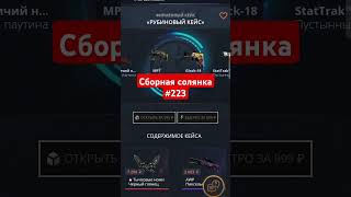 Сборная солянка 223 #opencase #рекомендации #casebattle #csgo #cs2 #shorts