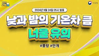 [오늘날씨] 낮과 밤의 기온차 큼, 너울 유의. 9월 24일 5시 기준