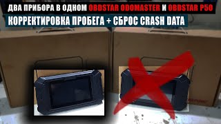 Корректировка пробега и сброс crash data в одном приборе. Как сэкономить при покупке  #OffGear