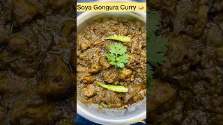 Soya Chunks Gongura Curry Combination 👌🏻😋 || #healthy #tasty #recipe #cooking #shorts #vlog