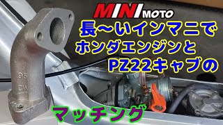 [中華シャリー#41]   ホンダエンジン載せるとPZ22キャブが干渉するんで、ミニモトの長いインマニに換えてみた。スプロケセッティングも・・・