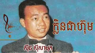 ក្លិនផាហ៊ុម | Sin Sisamuth Song