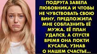 Подруга завела любовника и чтобы не чувствовать свою вину предложила мне соблазнить её мужа. Её план