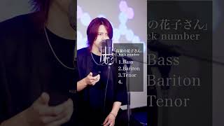 【高嶺の花子さん】めっちゃハモるやつJ-popでやってみた 高嶺の花子さん / back number【MELOGAPPA】#shorts