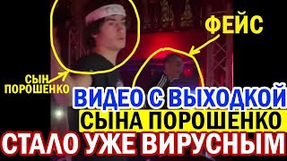 Это видео ПОКОРЯЕТ интернет - сын Порошенко попал В СКАНДАЛ!