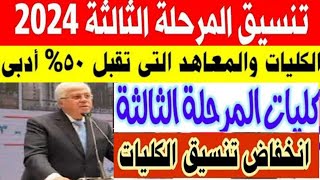 تنسيق المرحلة الثالثة 2024/جميع الكليات والمعاهد التي تقبل 50٪ادبي/تنسيق الكليات 2024