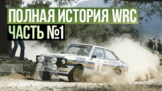 ПОЛНАЯ ИСТОРИЯ WRC | Часть №1: ранние годы Чемпионата Мира по Ралли