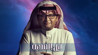 عبدالمجيد عبدالله    زفه ليل المحبه  ( حصريا باسم ريما ) | 2024م