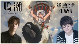 今話題のオープンワールドRPG『鳴潮』を出演声優と友達声優がスタイリッシュにプレイ！！【ゲスト : 小野賢章】