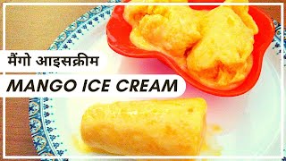 Mango Ice Cream - Kulfi Recipe | घर में बनाये आम की आइसक्रीम - कुल्फी #WithMe