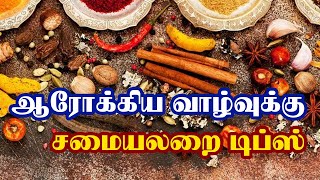 ஆரோக்கிய வாழ்வுக்கு  சமையலறை டிப்ஸ் | Kitchen Tips for Healthy lifestyle