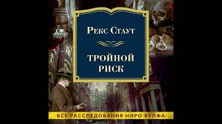 Рекс Стаут. Тройной риск