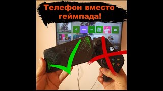 Подключить телефон вместо геймпада! Играть в xbox с телефона! Подсоединить Xbox one к телефону!