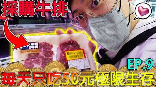 【冠哥省錢大作戰】EP.9:🔥生存挑戰最終章🔥我真的買到牛排了嗎？沒想到居然還剩下這些錢？【50元極限生存】