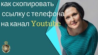 Как скопировать ссылку с телефона на канал Youtube