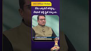 IAS Officer Mohan: నేను ఒక్కడినే కలెక్టర్ని.. నేషనల్ ఫస్ట్ ప్రైజ్ వచ్చింది. #shorts #sakshieducation