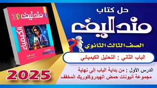 حل كتاب مندليف 2025  كيمياء 3ث الدرس الأول  الباب الثاني التحليل الكيميائي كيمياء ثانوية عامة _أزهري