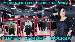 МЕКЕНДЕШТЕРГЕ   БЕКЕР   КИЙИМ  БЕЛЕККЕ   БЕРДИК🔥🆘☝️ЭҢ  БИРИНЧИ  ЖЕТИШИП КАЛЫНЫЗДАР 🤲☝️🆘