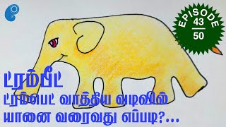 அழகான மாறுபட்ட யானைகளை வரைவது எப்படி? - ட்ரம்பீட்