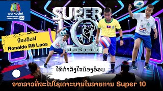 ให้กำลังใจน้องอ๊อฟ คนแรกของสปปลาว ที่จะมาโชว์ทักษะด้านฟุตบอล ในรายการ Super10