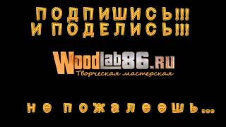 Об этом канале ты должен знать! Трейлер канала woodlab86