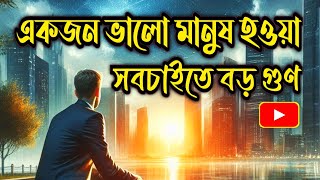 সেরা গল্প || একজন ভালো মানুষ হওয়া সবচাইতে বড় গুণ | #banglagolpo