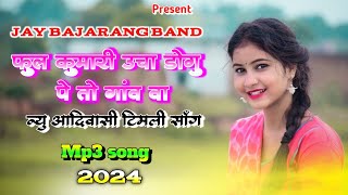 फुल कुमारी | Jay Bajarang Band | Phool Kumari Timli Song#jaybajarangband #timali #aadiwasi