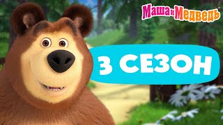 Маша и Медведь 💥 3 сезон: все эпизоды 💥 📺 3 часа мультиков!