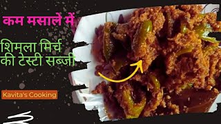 शिमला मिर्च की सब्जी ऐसे बनाएं कि सब उंगलियां चाटते रह जाए। shimla mirch ki sabji। capsicum masala