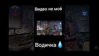 Водичка это водичка видео не моё #fnaf  #фнаф