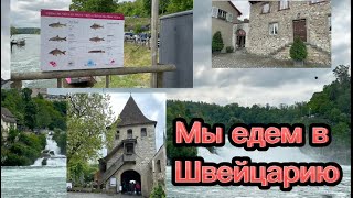 Прогулка в Швейцарию…. На таможне не проверяли… #Schweiz #Schaffhausen #wasserfall