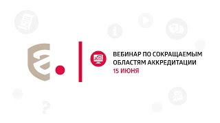 Вебинар ФСА от 15.06.2022 "Сокращаемые области аккредитации"