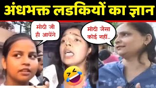 Top 3 Andhbhakt Girl 🤣। Andhbhakt Funny Video। Best Of Andhbhakt। Andhbhakt Roast। Andhbhakt Insult