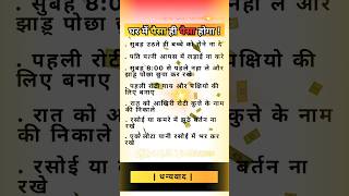 घर में पैसा ही पैसा होगा #short #astrology #shortvideo #ytshorts #viral