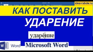 Как Поставить Ударение в Ворде