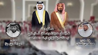 حفل : فيصل عبدالرحمن الذيابي بمناسبة زواج ابنه : محمد | كلمات محمد بن سنان | اداء عبدالله جزا